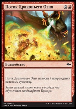 Поток Драконьего Огня
