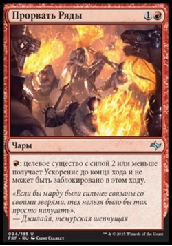 Прорвать Ряды