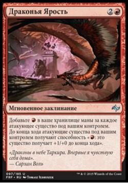 Драконья Ярость