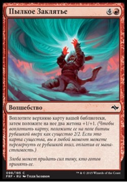 Пылкое Заклятье