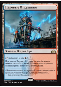 Паровые Отдушины