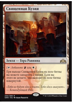 Священная Кузня
