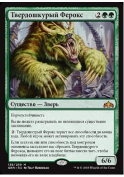 Твердошкурый Ферокс