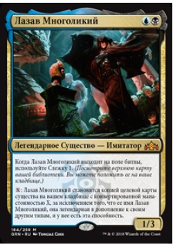 Лазав Многоликий