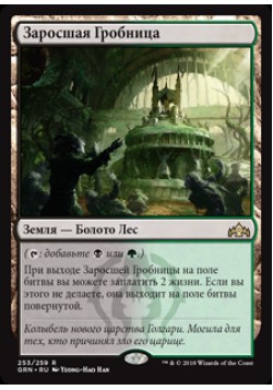 Заросшая Гробница