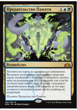 Предательство Памяти