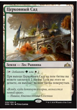 Церковный Сад