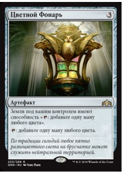 Цветной Фонарь