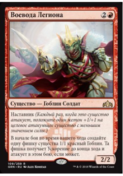 Воевода Легиона