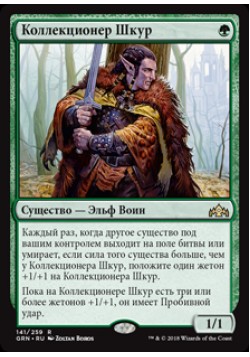 Коллекционер Шкур