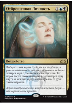 Отброшенная Личность