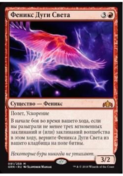 Феникс Дуги Света