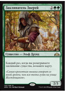 Заклинатель Зверей