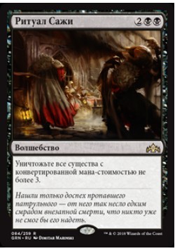 Ритуал Сажи