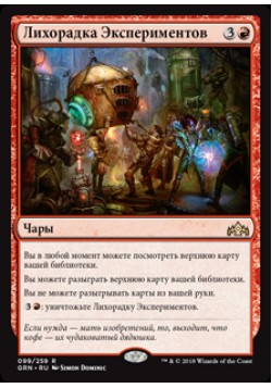 Лихорадка Экспериментов