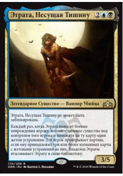 Этрата, Несущая Тишину