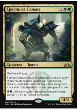 Тролль из Склепа