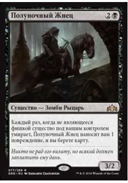 Полуночный Жнец