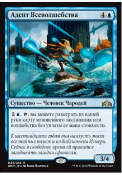 Адепт Всеволшебства