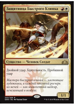 Защитница Быстрого Клинка