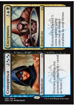 Сговориться // Состряпать