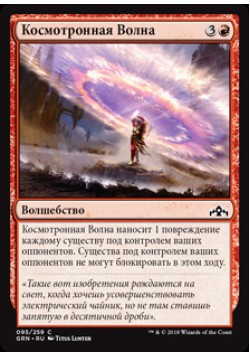 Космотронная Волна