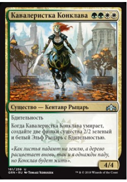 Кавалеристка Конклава