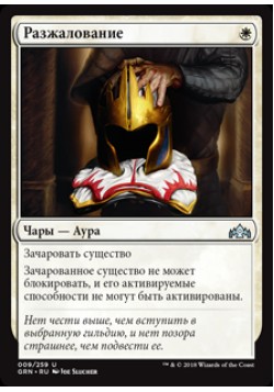 Разжалование