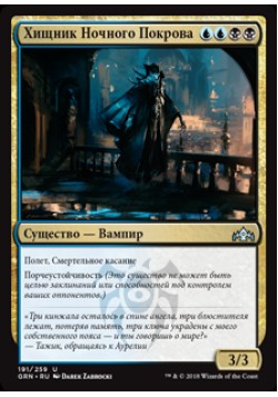 Хищник Ночного Покрова