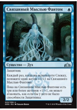 Связанный Мыслью Фантом