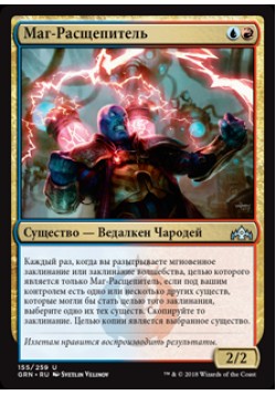 Маг-Расщепитель