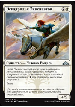 Эскадрилья Эквенавтов