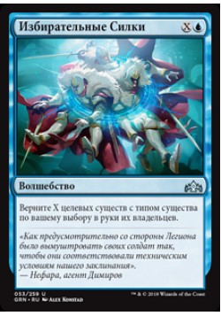 Избирательные Силки