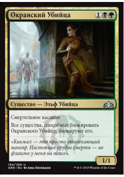 Окранский Убийца