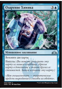 Озарение Химика