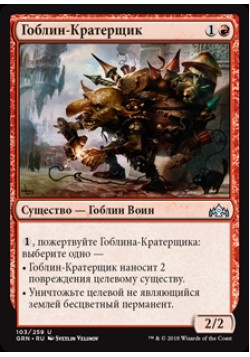 Гоблин-Кратерщик