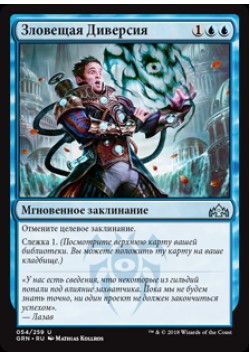 Зловещая Диверсия