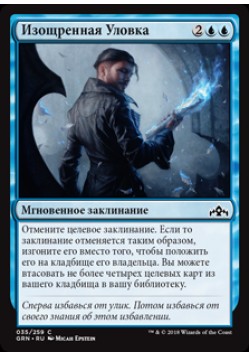 Изощренная Уловка