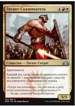 Гигант-Скашиватель