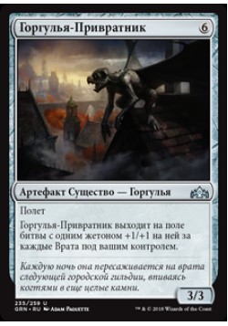 Горгулья-Привратник