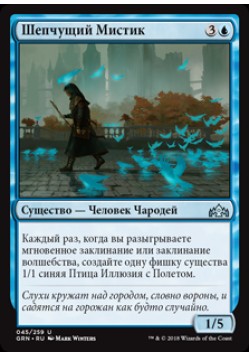 Шепчущий Мистик