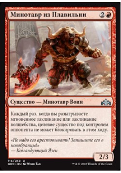 Минотавр из Плавильни