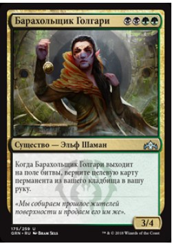 Барахольщик Голгари