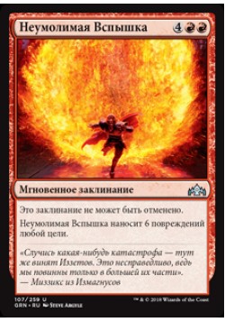 Неумолимая Вспышка