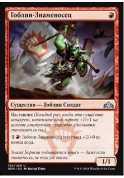 Гоблин-Знаменосец