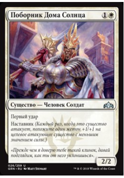 Поборник Дома Солнца