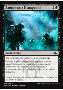 Зловонные Испарения
