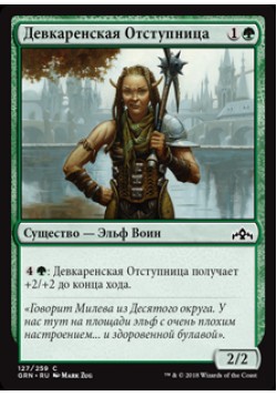 Девкаренская Отступница