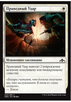 Праведный Удар