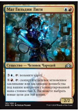 Маг Гильдии Лиги